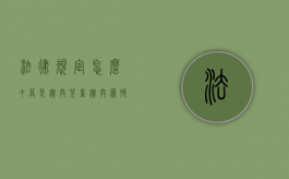 法律规定怎么才算是遗弃儿童？（遗弃罪孩子怎么判）