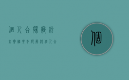 个人合伙纠纷“立案难”要如何解决（个人合伙如何起诉）
