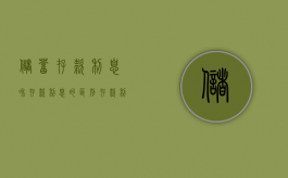 储蓄存款利息和存款利息的区别（存款利息是否为夫妻共同财产）