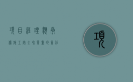 项目经理应承担施工安全和质量的责任这句话有错吗（项目经理在承担项目施工管理过程中,需履行的职责包括）