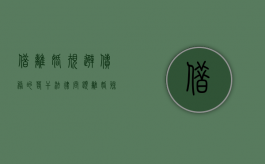 借离婚规避债务的若干法律问题（离婚躲债,债权人怎么办）