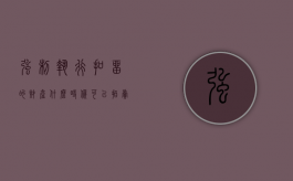 强制执行扣留的财产什么时候可以拍卖（法院强制执行扣款后怎么结案）