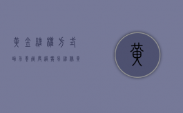 黄金维权方式，助力养殖度过寒冬（维修黄金首饰去哪里最好）