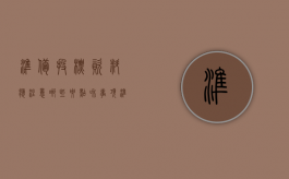 准备投标资料应注意哪些要点和事项（准备投标资料主要包括）
