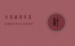 计算机软件著作权登记费用（计算机软件著作权登记官费）
