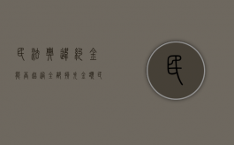 民法典违约金能否超过全部损失金额（民法违约金不得超过）