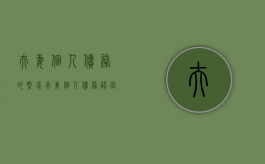 夫妻个人债务的概念（夫妻个人债务认定标准）