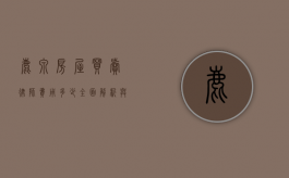 鹿泉房屋买卖律师费用多少？全面解析与建议