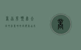 商品房预售合同要注意哪些问题（《商品房预售买卖合同》）
