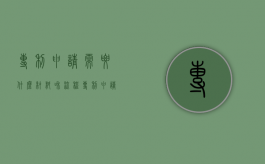 专利申请需要什么材料和流程（专利申请需要什么材料和证书）