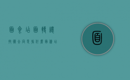 面食店面转让技术合同是指什么？（面条店转让信息怎么编辑）