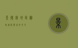 景德镇地区离婚律师费用知多少？