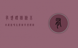 有凭证借条不用还款吗怎么办（有凭证借条不用还款吗有效吗）