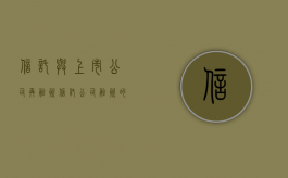 信托与上市公司再融资（信托公司融资的意义）