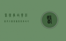 医疗事故责任程度分为几种（医疗事故的责任程度）