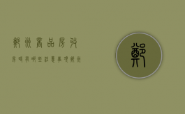 郑州商品房收房时有哪些注意事项（郑州收房公司）
