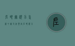 左眼无视力怎样申请司法鉴定（左眼视力看不到可以学车么）