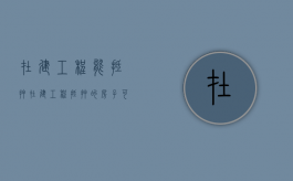 在建工程能抵押（在建工程抵押的房子可以出售吗）