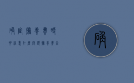 确定抚养费时要注意什么问题（抚养费查询）