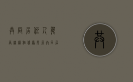 共同居住人能否继续租赁原房屋（共同居住人包不包括自己）