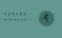 民法典的最高额抵押权所担保的债权确定是什么（最高额抵押担保范围 司法解释）