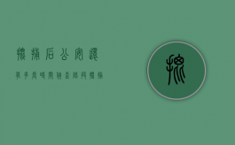 批捕后公安还有多长时间侦查阶段（批捕后公安办案期限是多少天）