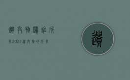 遗弃物归谁所有（2022遗弃物的所有权归属是怎么规定的）