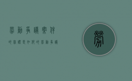 劳动争议案件的举证是如何的（劳动争议案件的举证责任）