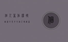 个人著作权转让税率是多少？（个人转让著作权免征税吗）