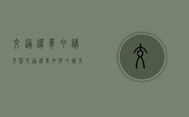 交通违章申请免罚（交通违章如何申请免罚）