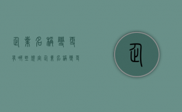 企业名称变更有哪些规定（企业名称变更后原名称还能使用吗）