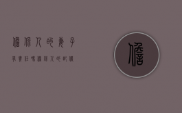 担保人的妻子有责任吗（担保人的配偶）