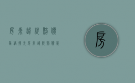 房东违约赔偿几倍损失（房东违约赔偿几倍损失合法）