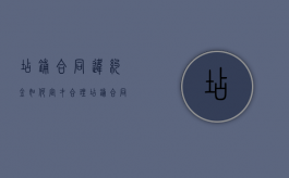 店铺合同违约金如何定才合理？（店铺合同违约金很低房东要收回店铺怎么办）