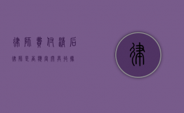 律师费付清后，律师是否应当开具收据？