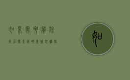 如果需要解除同居关系到哪里办理离婚手续（解除同居关系需要去哪里办理）
