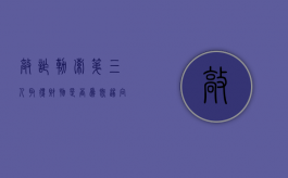 敲诈勒索第三人取得财物是否为既遂（向第三人敲诈勒索）