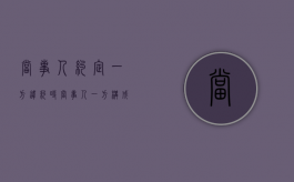 当事人约定一方违约时（当事人一方构成根本违约时另一方可否要求解除合同）