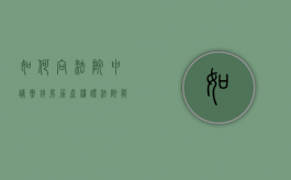 如何向法院申请撤销房屋产权证（法院能否撤销房产局所颁发的房产证）