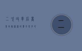 二次改革后商业车险条款的费率是多少（改革后汽车商业险多少钱）