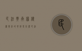 民法典承担侵权责任的要件是什么（民法典的侵权责任法）