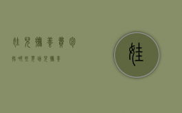 娃儿抚养费包括哪些（婴幼儿抚养）
