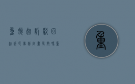 重复起诉驳回起诉民事裁定书有效吗（重复起诉驳回起诉民事裁定书怎么办）