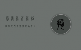 拘役能不能判缓刑的情形（拘役是否可以判处缓刑）