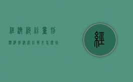 经济纠纷量刑标准（经济纠纷损失怎么判定）