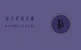 私人欠钱不还判什么罪（私人欠钱不还2020年新规）
