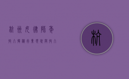 杭州女律师年收入揭秘，行业现状与收入水平分析