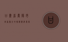 甘肃省庆阳市镇原县征地补偿标准（庆阳2021年征地）
