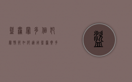 盗窃罪多个犯罪情节如何适用（盗窃案多次指几次立案）
