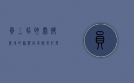 员工招聘虚拟管理的种类及风险是什么（虚拟招聘信息的特征有）